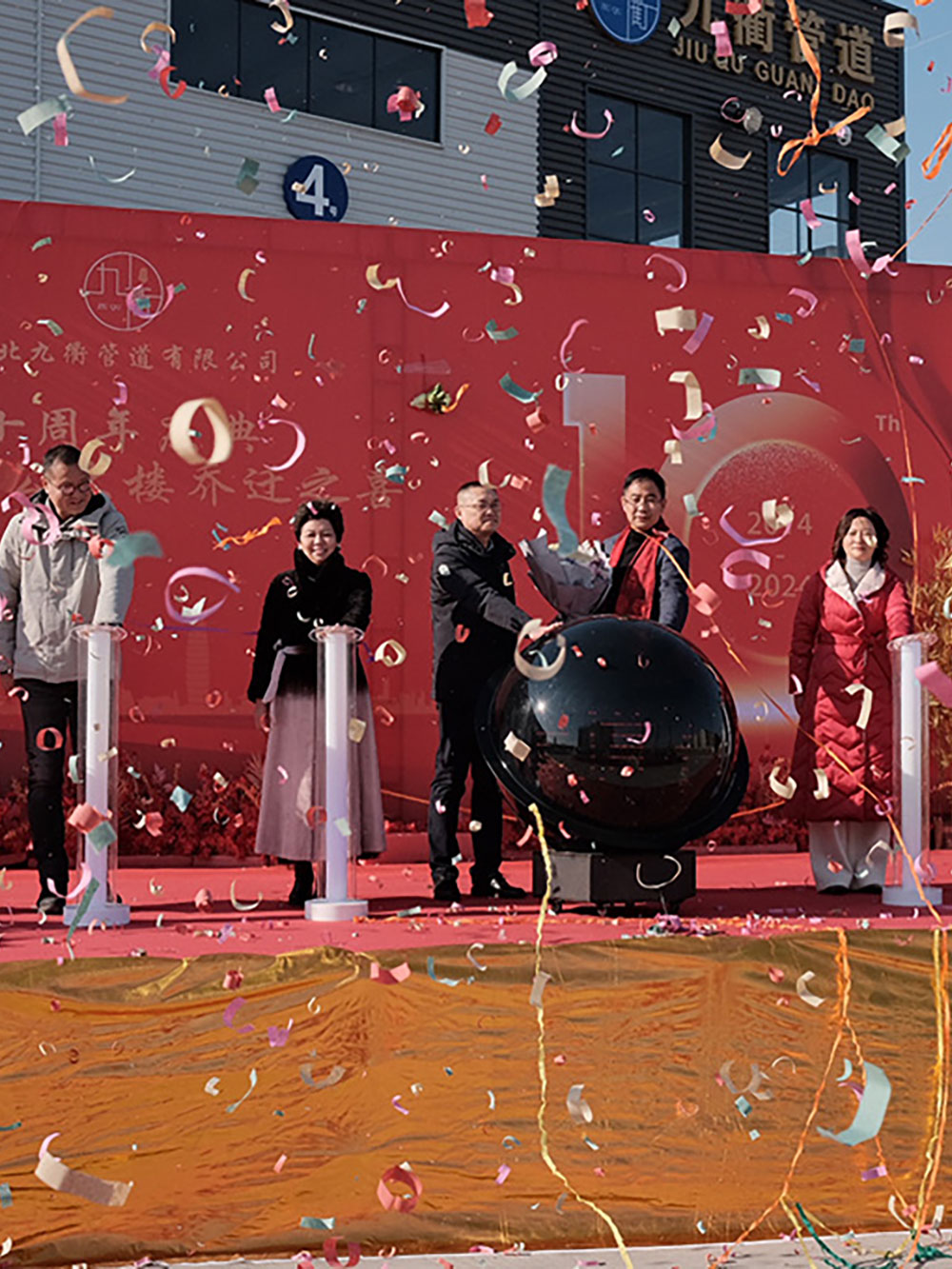 流金十載 共續(xù)未來(lái)  湖北九衢管道十周年慶典暨喬遷之喜