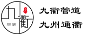湖北九衢管道有限公司